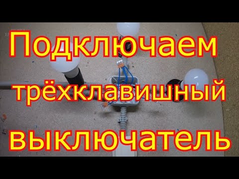 Схема подключения трёхклавишного