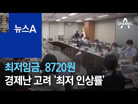 내년도 최저임금, 8720원…경제난 고려 ‘최저 인상률’ | 뉴스A
