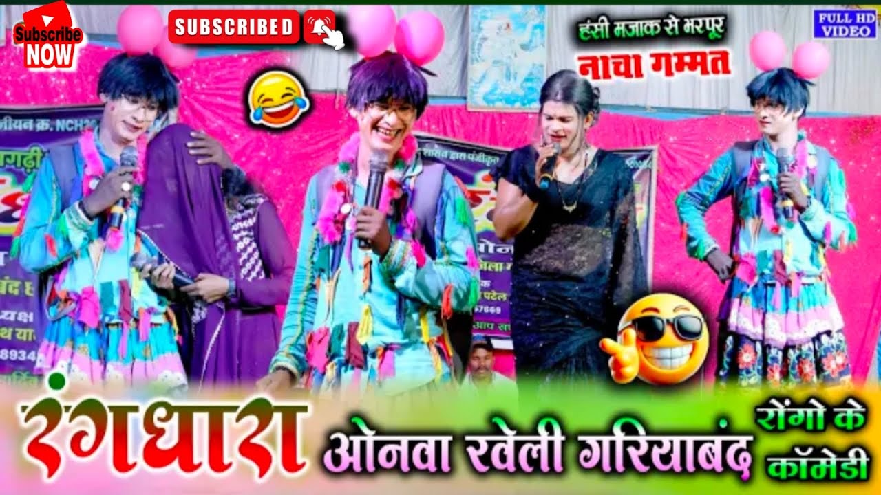 Part 2 रंगधारा छत्तीसगढ़ी नाचा पार्टी ओनवा - रवेली (छुरा) !! Rangdhara chhattisgarhi mo, 8144692742