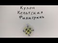 Кольчужный кулон Кельтская Филигрань