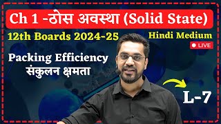 12th Chemistry | Lec 7 : Packing Efficiency संकुलन क्षमता | Ch 2 - ठोस अवस्था