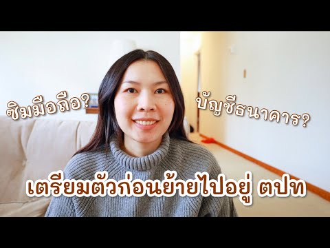 เตรียมตัวก่อนย้ายไปอยู่ต่างประเทศ | จัดการกับซิมมือถือและบัญชีธนาคารที่ไทยยังไง?