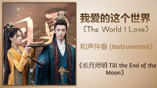  the World I Love   instrumental Till The End Of The Moon
