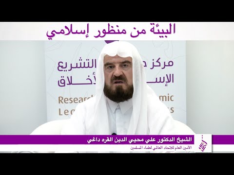 الشيخ الدكتور علي محيي الدين القره داغي البيئة من منظور إسلامي