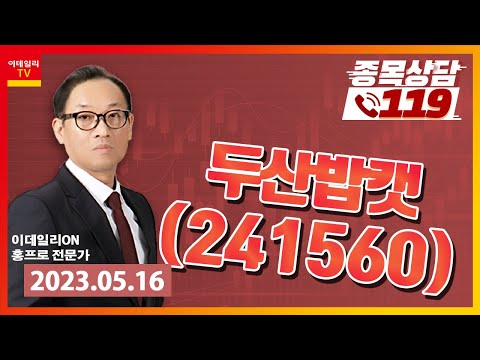 [종목상담119] 홍프로 | <strong>두산밥캣</strong>