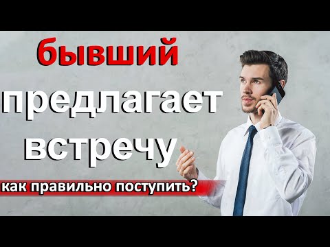 Бывший предлагает встретиться.Как себя вести?