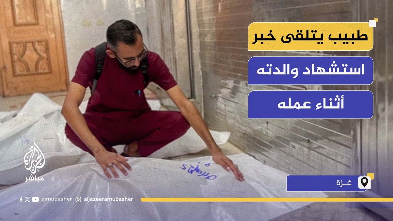 طبيب في غزة يتلقى نبأ استشهاد والدته أثناء دوامه في المستشفى