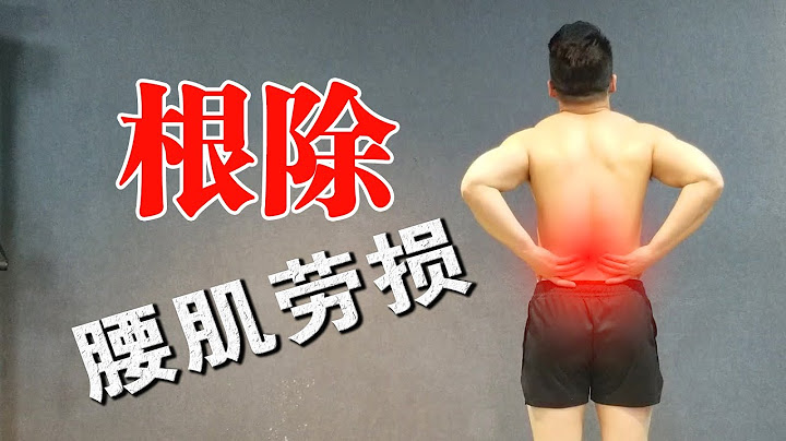 根治 腰肌勞損 最有效的方法 - 天天要聞