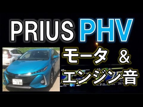 トヨタ 新型プリウスphv モーター エンジン音とフル加速性能 Hev Sound Of Toyota Prius Phv Youtube