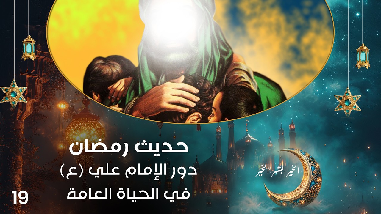 دور الإمام علي (ع) في الحياة العامة - حديث رمضان - حلقة ١٩