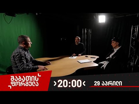 შაბათის ფორმულა — 29 აპრილი, 2023 წელი