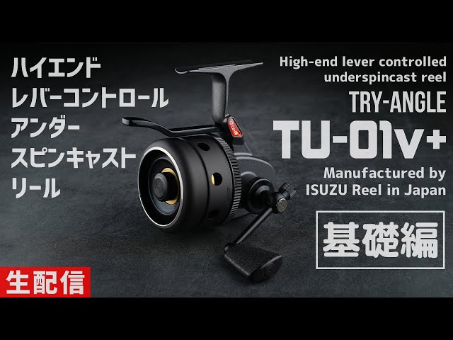 ハイエンドアンダースピンキャストリール TRY-ANGLE TU-01v+ 基礎編