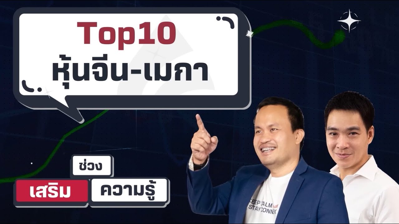 Top 10 หุ้นจีน อเมริกา - เสริมความรู้ คิดแบบภาววิทย์