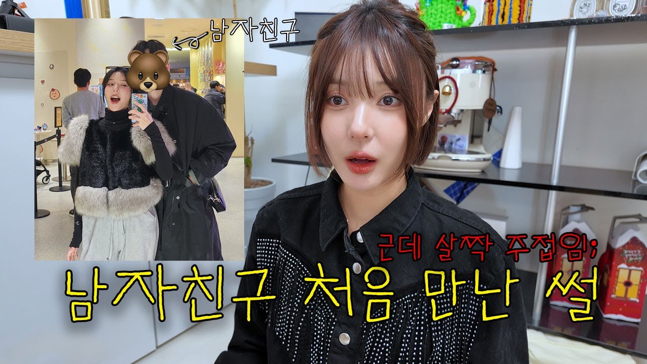 😎남자친구 처음 만난 썰🫣근데 살짝 주접모먼트🥲