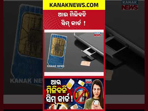 ଆଉ ମିଳିନପାରେ ସିମ୍ କାର୍ଡ | Special Report On SIM Card Rule | SIM Card Rule Changes From August 24