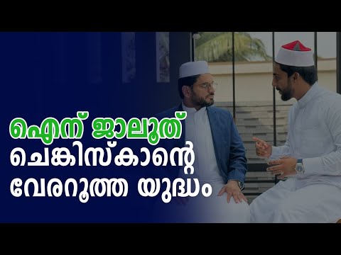 ഐന് ജാലൂത് ചെങ്കിസ്കാന്റെ വേരറൂത്ത യുദ്ധം| battle of Ain jalut|Sabiinspires |Sabi with Arakkal Ustad
