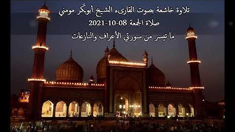 الشيخ أبوبكر مومني صلاة الجمعة 08-10-2021 II سورة الاعراف والنازعات