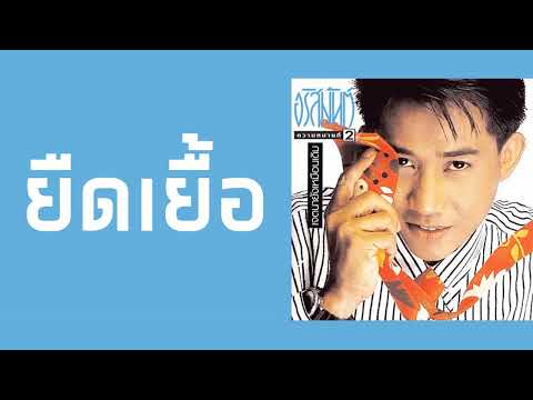 อริสมันต์ พงศ์เรืองรอง - ยืดเยื้อ  (พ.ศ.2533)