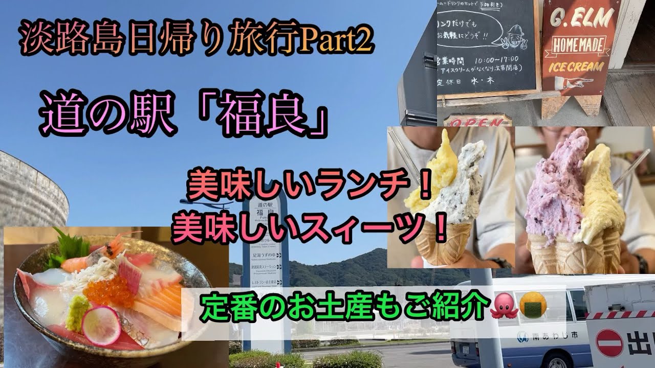 「淡路島日帰り旅行Part2」道の駅福良　美味しいランチ&スィーツのご紹介！