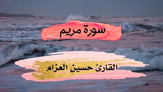 سورة مريم- surah_maryam بصوت هادئ ورائع وبدون مؤثرات للقارئ حسين العزام