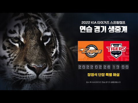 KIA 타이거즈 2022시즌 첫 연습경기 vs한화이글스
