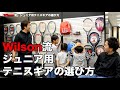 【Wilson Tennis】ウイルソン流ジュニア用テニスギアの選び方