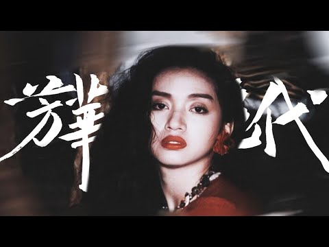 “我把自己嫁给音乐，嫁给你们”|| 梅艳芳电影混剪