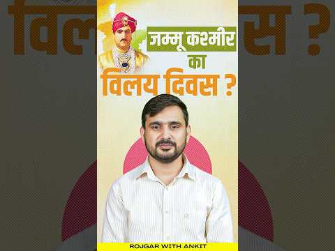 26 October : Jammu Kashmir विलय दिवस | Jammu Kashmir विलय दिवस History by Ajeet Sir