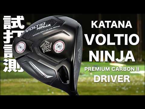 カタナゴルフ『VOLTIO NINJA PREMIUM CARBON II』ドライバー トラック