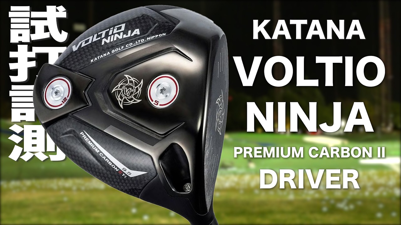カタナゴルフ『VOLTIO NINJA PREMIUM CARBON II』ドライバー トラック