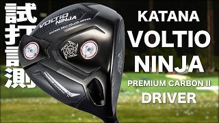 カタナゴルフ『VOLTIO NINJA PREMIUM CARBON II』ドライバー トラック