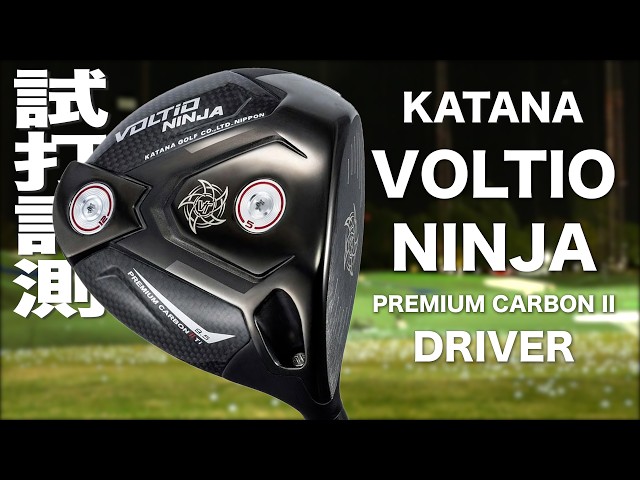 カタナゴルフ『VOLTIO NINJA PREMIUM CARBON II』ドライバー  トラックマン試打