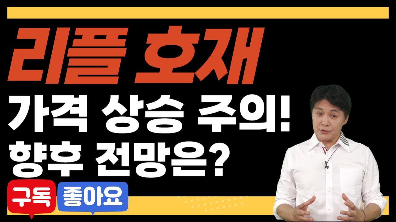 [머니플로우] 리플 폭발 상승 하지만 조심해야 할 때?! │ 브라이언김, 코인, 암호화폐, 리플, 알트코인