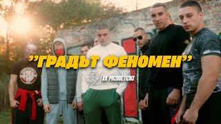 I.N.I. - ГРАДЪТ ФЕНОМЕН ( 4K Video)