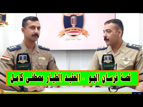 قصة من قصص فرسان الجو العراقي يرويها العقيد الطيار مصطفى كامل زيدان في برنامج فرسان الجو