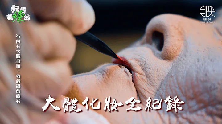 慎入！内有安详遗体画面，请斟酌观赏！【叔属有练过#4 遗体化妆师】Funeral Director @movingtaipei #funeral #funeraldirector - 天天要闻