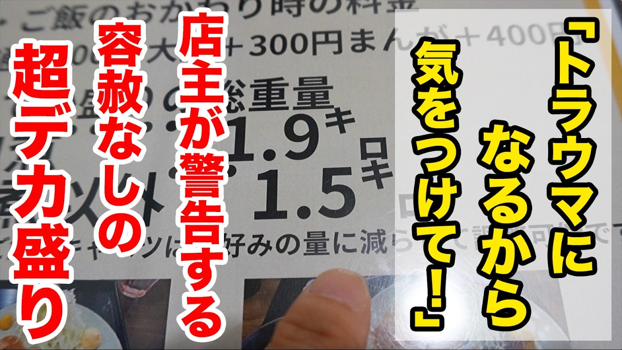 店主が「トラウマになるから気をつけて！」と警告する容赦なしのデカ盛り定食！！