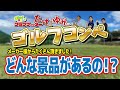 ズバババゴルフコンペの景品がすごい！たけちゃんのセミナーってなにやるの？