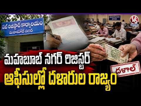 Middlemen Are Ruling Mahabubnagar Registration Offices? | V6 News - V6NEWSTELUGU