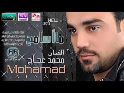 محمد عجاج ما اسامح 2013 