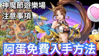 免費入手阿蛋懶人包｜神魔節遊樂場小遊戲注意事項｜如何獲取遊戲券、遊戲印花？｜神魔之塔 x 黑金圖靈與百慕達登場！#神魔節 #抽卡 #攻略 #速刷 #黑金 #圖靈 screenshot 1