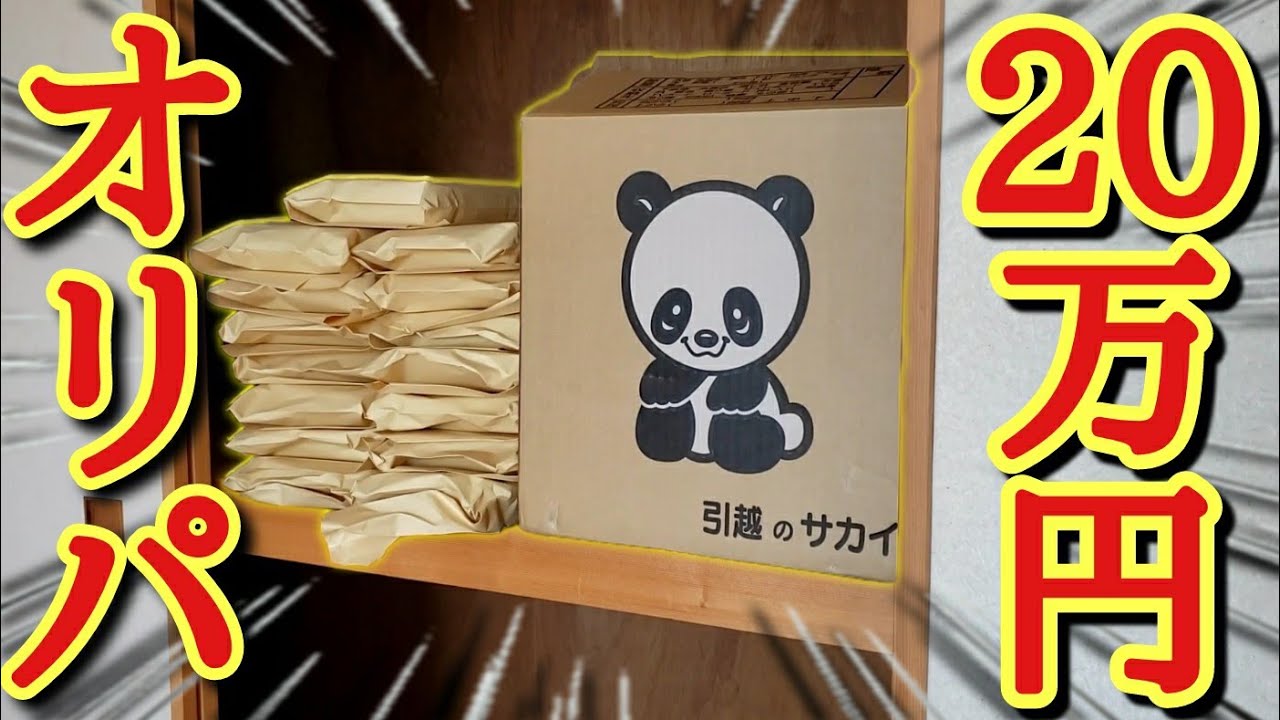 【20万円オリパ】引越し直前まで押し入れで温存していた、とっておきの20万円オリパを開封したら、初っ端超高額なヤバい大当たりが降臨してしまったwww