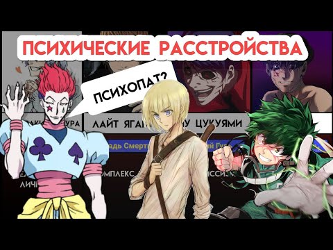 Топ 30 АНИМЕ Персонажей с ПСИХИЧЕСКИМИ Расстройствами (Часть 1)