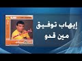 Ihab Tawfek Meen Ado إيهاب توفيق مين قدو 