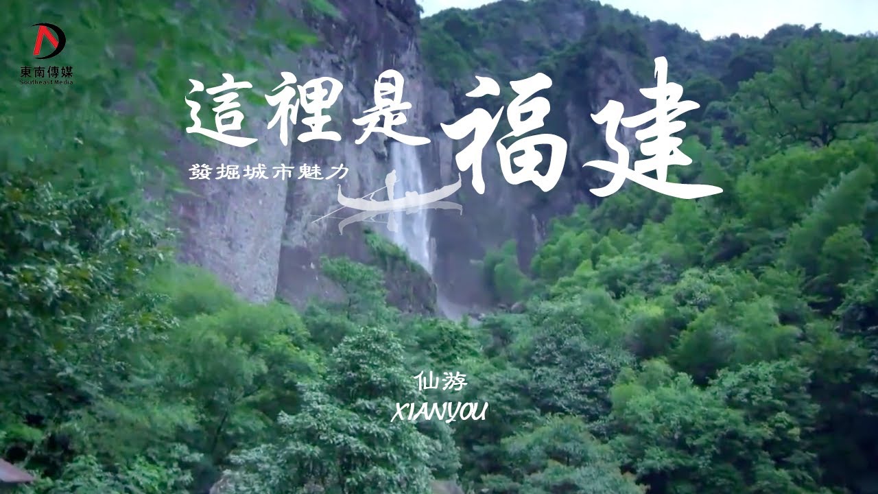 【這裡是福建】魅力仙游