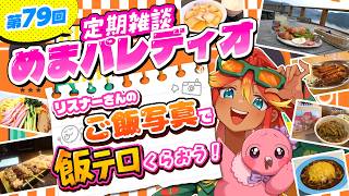 【定期雑談番組】第79回めまパレディオ！焼き鳥！冷やし中華！テラス席でランチ！皆の飯テロ写真を見ていこう！！【 めまいパレード / 羽合アン / 桃野トリ / 個人VTuber 】