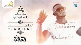                           أحمد السوكني   تجاملني سمعها