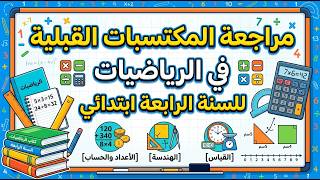 مراجعة المكتسبات القبلية في الرياضيات للسنة الرابعة ابتدائي الجزء الأول