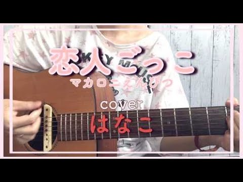 [弾き語り]恋人ごっこ/マカロニえんぴつ【はなこ】