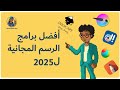 قضيت 30 يوم بجرب برامج الرسم المجانية وهذه أفضل برامج تبدأ بها 2025 Best Free Drawing Software قضيت 30 يوم بجرب برامج الرسم المجانية وهذه أفضل برامج تبدأ بها 2025 Best Free Drawing Software